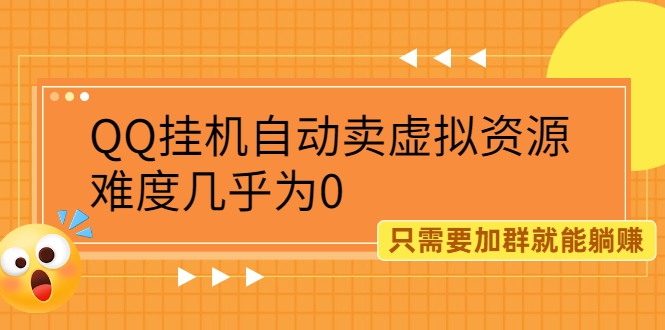 QQ挂机自动卖虚拟资源，难度几乎为0，只需要加群就能躺赚（附送软件）