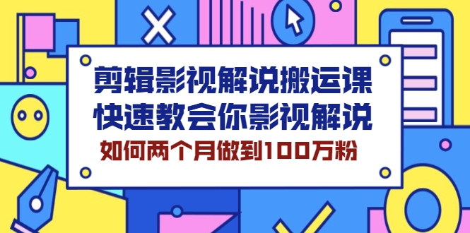  剪辑影视解说搬运课，快速教会你影视解说，如何两个月做到100万粉