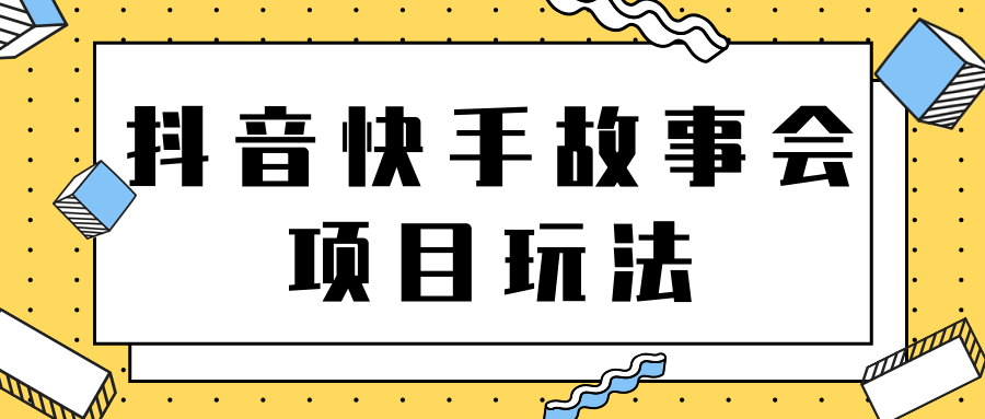 抖音快手视频号故事会项目玩法，一部手机即可轻松实现月收益过万！【视频教程】