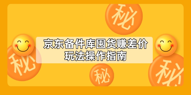 京东备件库囤货赚差价玩法操作指南【付费文章】