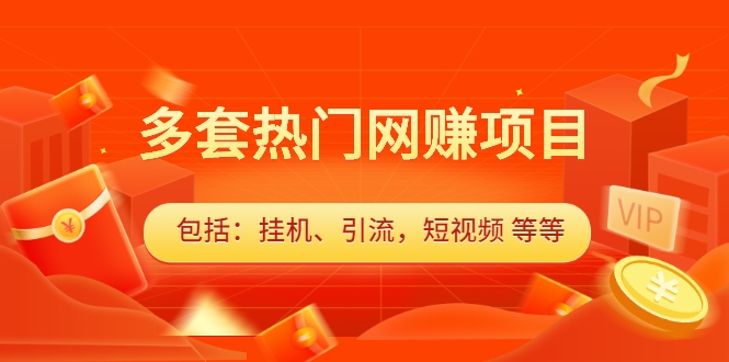 多套热门网赚项目，更新中视频撸钱（包括：挂机、引流，短视频 等等）