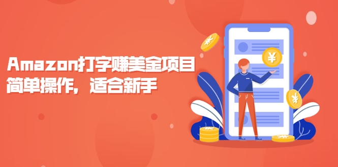 Amazon打字赚美金项目，简单操作，适合新手【视频课程】