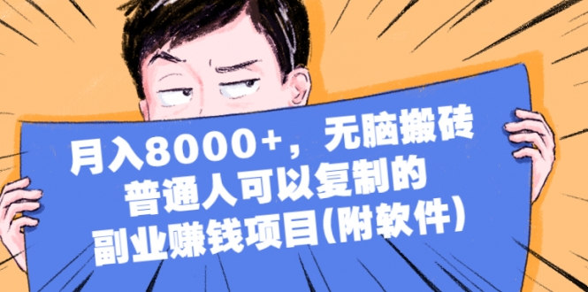 月入8000+，无脑搬砖，普通人可以复制的副业赚钱项目(视频教程附软件)