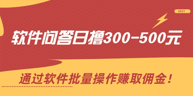 软件问答日撸300-500元，通过软件批量操作赚取佣金（无水印）