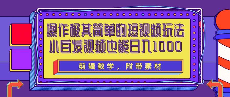 操作极其简单的短视频玩法，小白搬运视频也能实现日入1000+【视频教程】