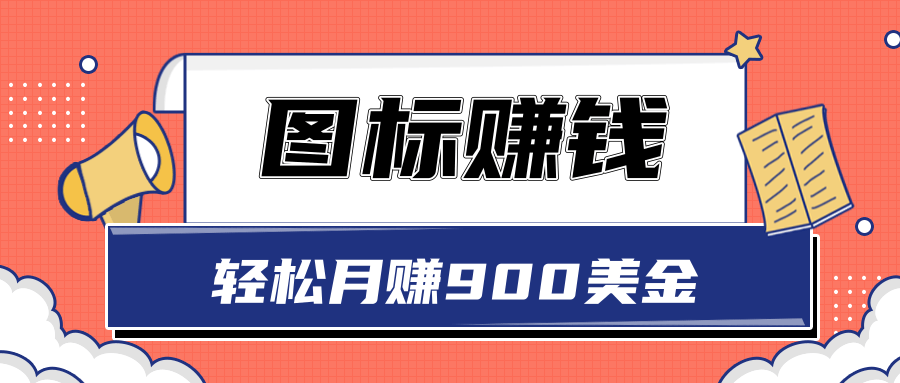 图标赚钱，轻松月赚900美金，一次操作实现长期被动收入【视频教程】