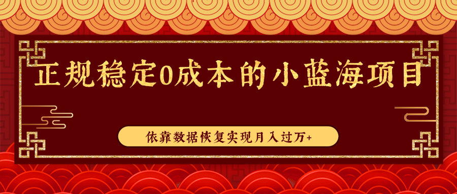 正规稳定0成本的小蓝海项目，依靠数据恢复实现月入过万+