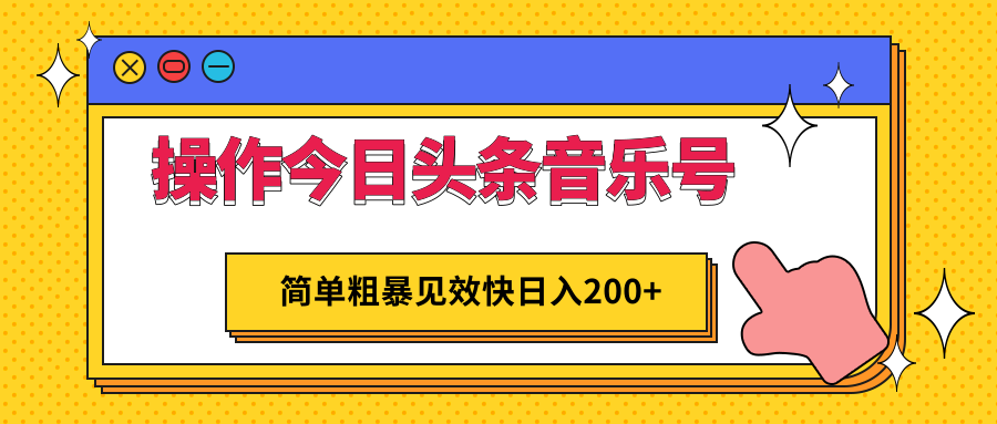 操作今日头条音乐号，简单粗暴见效快日入200+