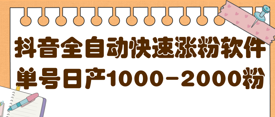 揭秘抖音全自动快速涨粉软件，单号日产1000-2000粉【视频教程+配套软件】 