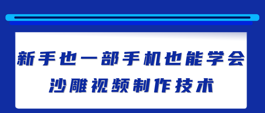 新手也能学会的沙雕视频制作技术，一部手机做出快速爆粉的视频【视频教程】