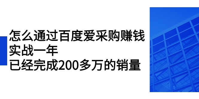 怎么通过百度爱采购赚钱：实战一年，已经完成200多万的销量