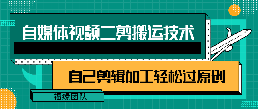 详细教你自媒体视频二剪搬运技术，自己加工轻松过原创