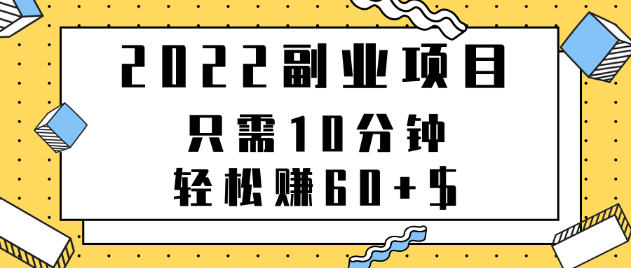 副业项目，只需10分钟，轻松赚60+$，项目可重复操作