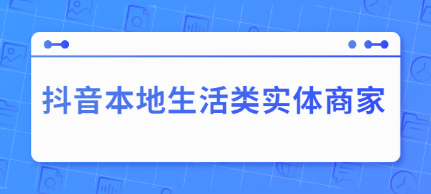 抖音本地生活类实体商家基础+高级服务课程（无水印）