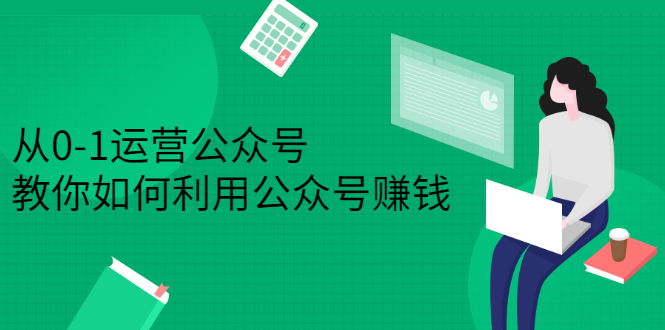 从0-1运营公众号，零基础小白也能上手，教你如何利用公众号赚钱