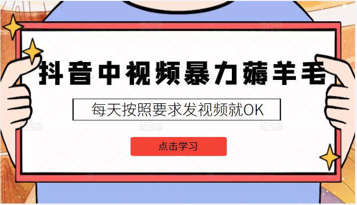 抖音中视频暴力薅羊毛白嫖项目，3天新号每天也有20块收益，可批量