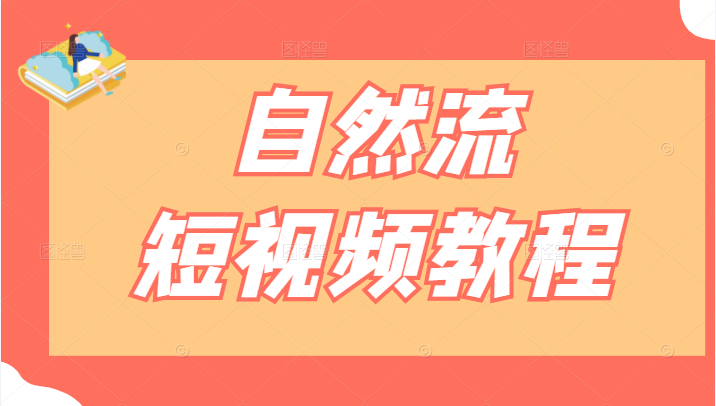 自然流短视频教程，教你捕捉对话场景再通过剪辑剪成热门内容