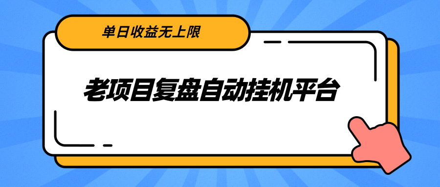 老项目复盘自动挂机平台，单日收益无上限，有闲余时间闲置设备的可以撸