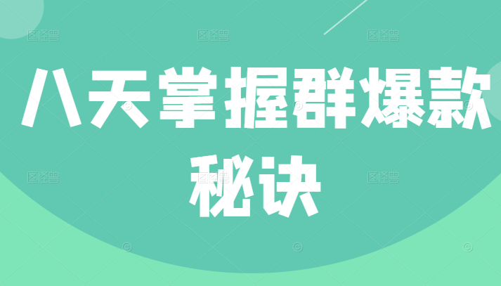 群爆款训练营：8天掌握群爆款秘诀，成为运营进阶高手（无水印）