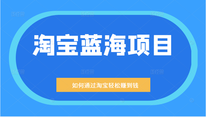 某公众号付费文章：淘宝蓝海项目：月入5000+ 一单利润200一天赚1000+等玩法分享