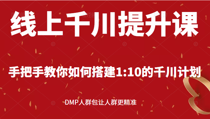 线上千川提升课，手把手教你如何搭建1:10的千川计划 DMP人群包让人群更精准