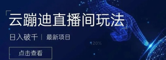 最近非常火的号称日入千元的云蹦迪项目-抖音版【内含操作视频详细教程】