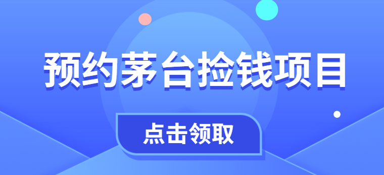 茅台预约捡钱项目，一单利润几百上千