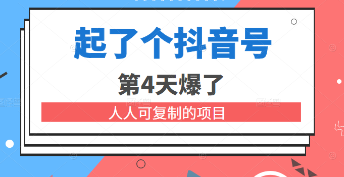 某公众号付费文章：起了个抖音号 第4天爆了 人人可复制的项目