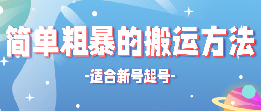 非常简单粗暴的搬运方法，适合新号起号的搬运技术【适用抖音快手】