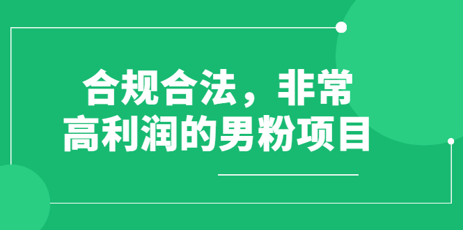 男粉项目第一期，合法合规，非常高利润的项目（价值398元）