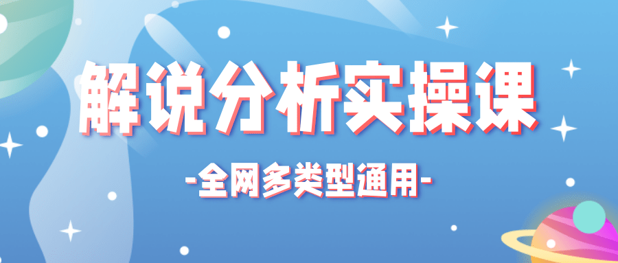 全网多类型解说分析实操课，全网通用的解说视频制作流程【视频】