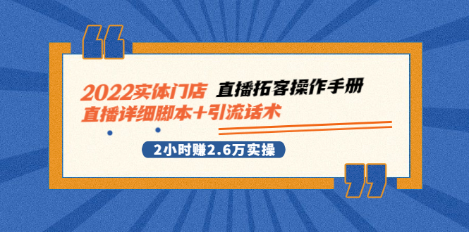 实体门店直播拓客操作手册，直播详细脚本+引流话术 2小时赚2.6万实操