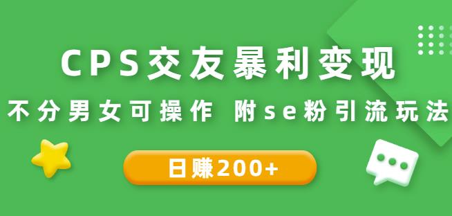 CPS交友暴利变现：日赚200+不分男女可操作附se粉引流玩法