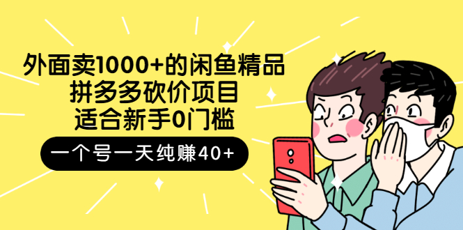 外面卖1000+的闲鱼精品：拼多多砍价项目，一个号一天纯赚40+适合新手0门槛