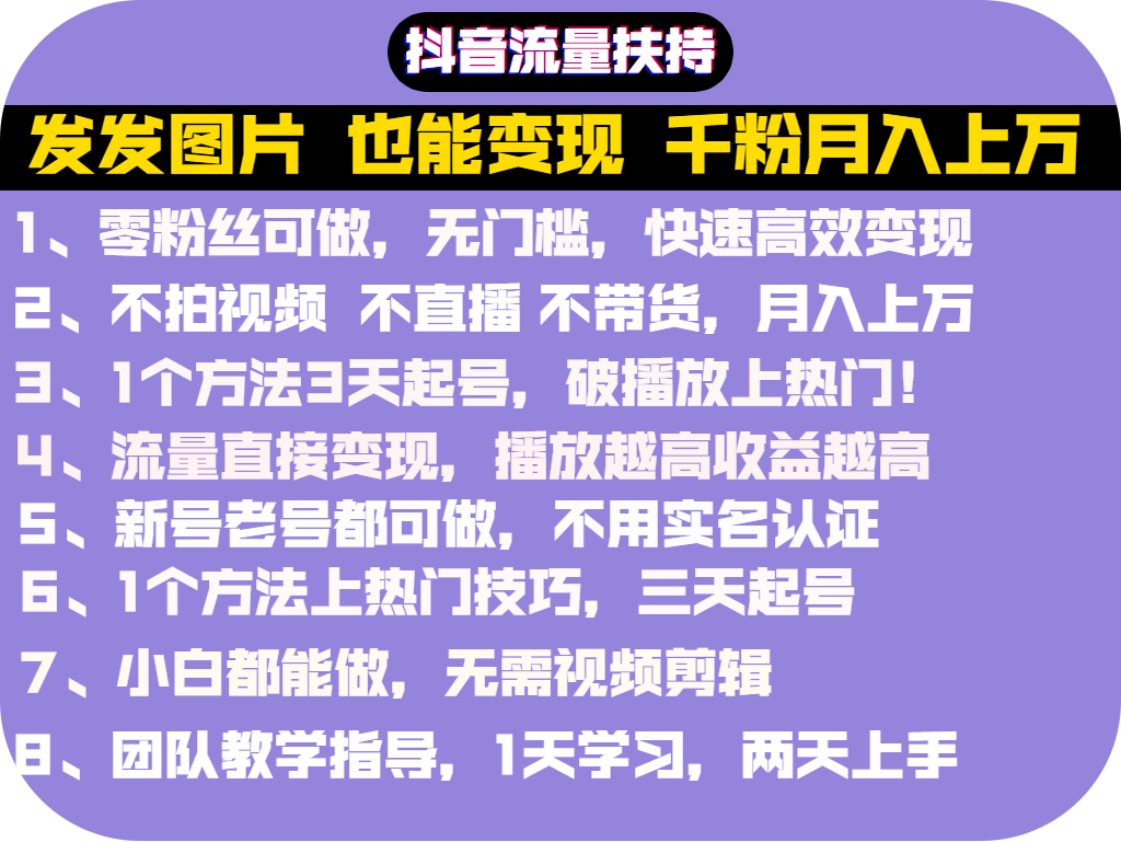 抖音发图就能赚钱！价值1299元的实操文档，全是干货