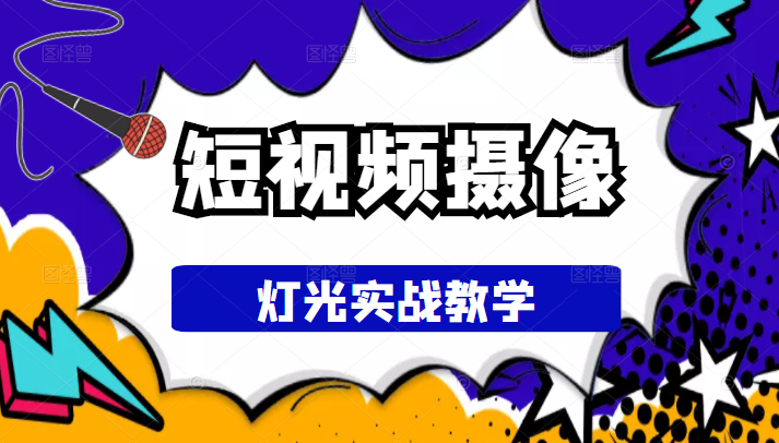 短视频摄像-灯光实战教学，想拍好短视频，这个课程一定是必看课