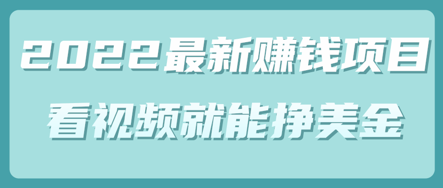 最新赚钱项目，简单看视频就能轻松挣美金【视频教程+梯子】