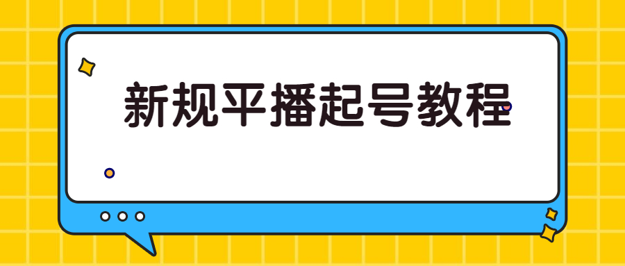 新规平播起号教程：平播起号的底层逻辑，适合当下的起号方式