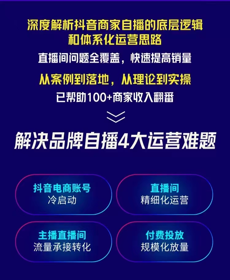 抖音商家自播操盘手线上专项班课程，深度解决商家直播底层逻辑及四大运营难题