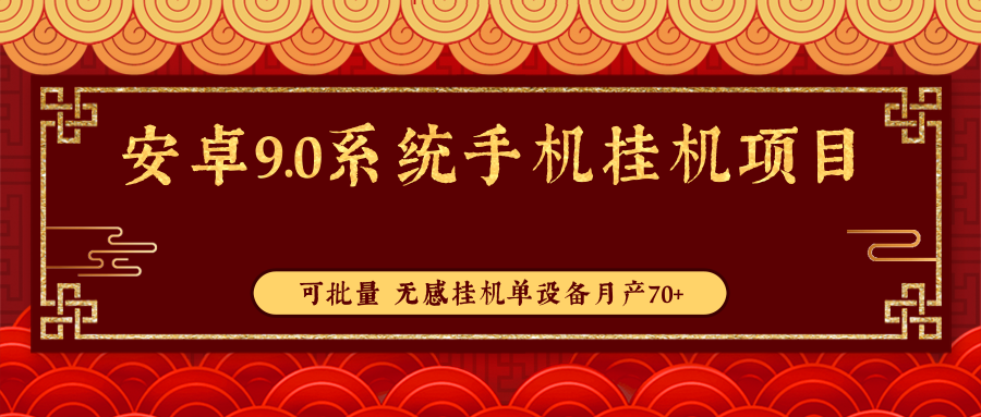 手机挂机单设备月产70+项目，可批量，无感操作感觉不到在挂机