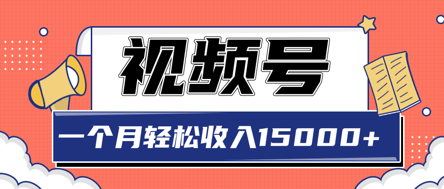 微信小商店视频号玩法，单品垂直玩法，一个月轻松收入15000+