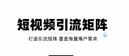 短视频引流矩阵打造，SEO+二剪裂变，效果超级好！【视频教程】