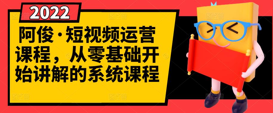 短视频运营课程，从0开始学，快速起号+养号+一键剪辑+防搬运等等