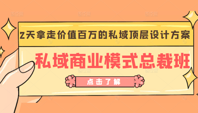 私域商业模式总裁班 2天拿走价值百万的私域顶层设计方案