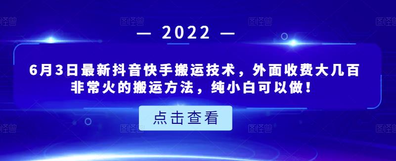 最新抖音快手搬运技术，外面收费大几百非常火的搬运方法，纯小白可以做