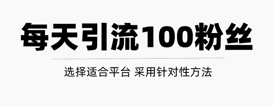 只需要做好这几步，就能让你每天轻松获得100+精准粉丝的方法！【视频教程】