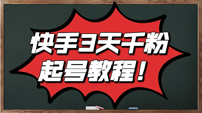 最新快手起号实操技术：3天1000+粉，自然流量+条条视频起爆（附工具）