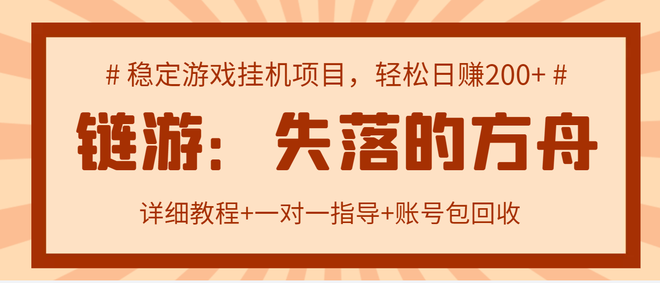 失落的方舟搬砖项目，实操单机日收益200＋可无限放大