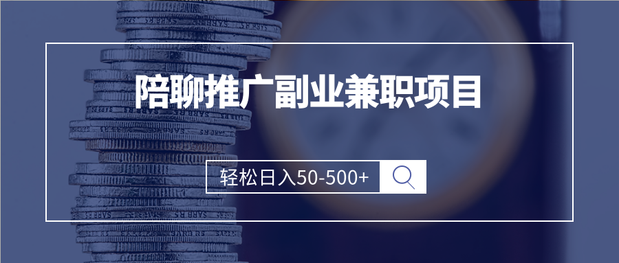 APP推广副业搞钱小项目，轻松日入50-500+（可以一直玩下去）