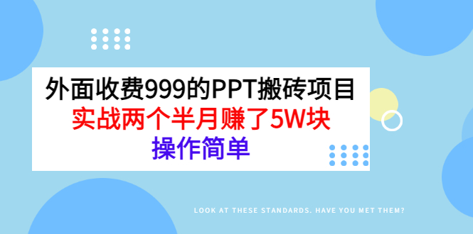 外面收费999的PPT搬砖项目：实战两个半月赚了5W块，操作简单